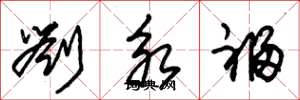 朱锡荣刘永福草书怎么写