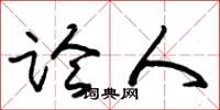 朱锡荣论人草书怎么写