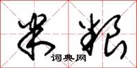 朱锡荣米粮草书怎么写