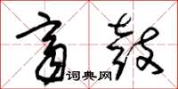 朱锡荣齐鼓草书怎么写