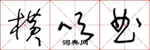 王冬龄横吹曲草书怎么写