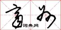 朱锡荣齐州草书怎么写