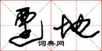 朱锡荣迁地草书怎么写