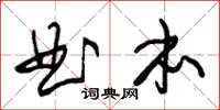 朱锡荣曲本草书怎么写