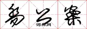 朱锡荣乔公案草书怎么写