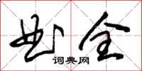 朱锡荣曲全草书怎么写