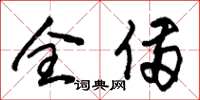 朱锡荣全备草书怎么写