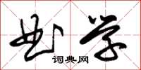 朱锡荣曲学草书怎么写