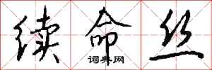 钱沛云续命丝行书怎么写
