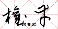 朱锡荣权幸草书怎么写