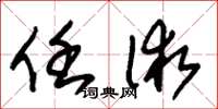 朱锡荣任术草书怎么写