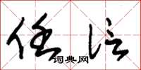 朱锡荣任信草书怎么写