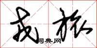 朱锡荣戎旅草书怎么写