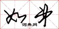 朱锡荣如弟草书怎么写