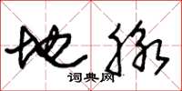 朱锡荣地脉草书怎么写