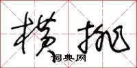 王冬龄横排草书怎么写