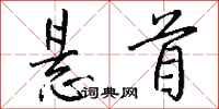 钱沛云悬首行书怎么写