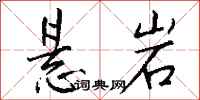 钱沛云悬岩行书怎么写