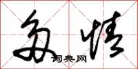 朱锡荣多情草书怎么写