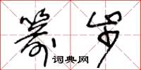 王冬龄箭步草书怎么写