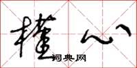 王冬龄槿心草书怎么写