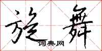 钱沛云旋舞行书怎么写