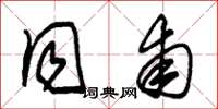 朱锡荣同甫草书怎么写