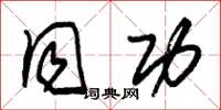 朱锡荣同功草书怎么写