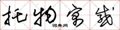 朱锡荣托物寓感草书怎么写