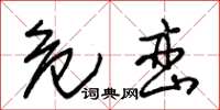 朱锡荣危峦草书怎么写