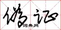 朱锡荣伪证草书怎么写