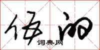 朱锡荣伍的草书怎么写
