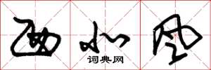 朱锡荣西北风草书怎么写