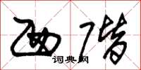 朱锡荣西阶草书怎么写