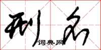 朱锡荣刑名草书怎么写