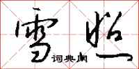 钱沛云雪照行书怎么写