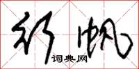 朱锡荣行帆草书怎么写