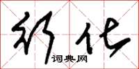 朱锡荣行化草书怎么写