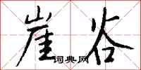 钱沛云崖谷行书怎么写