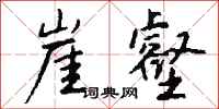 钱沛云崖壑行书怎么写
