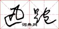 朱锡荣迅跑草书怎么写