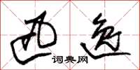 朱锡荣迅逸草书怎么写