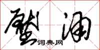 朱锡荣压酒草书怎么写
