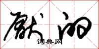 朱锡荣厌的草书怎么写
