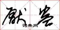 朱锡荣厌蛊草书怎么写