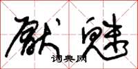朱锡荣厌魅草书怎么写