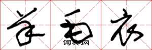 朱锡荣羊毛衣草书怎么写