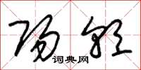 朱锡荣阳朝草书怎么写