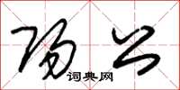 朱锡荣阳公草书怎么写