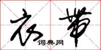 朱锡荣衣带草书怎么写